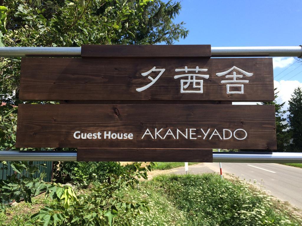 Guesthouse Akane-Yado  Nakafurano Exteriér fotografie